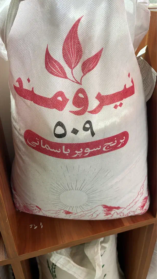 برنج پاکستانی سوپرباسماتی نیرومند|خوردنی و آشامیدنی|تهران, هرندی|دیوار