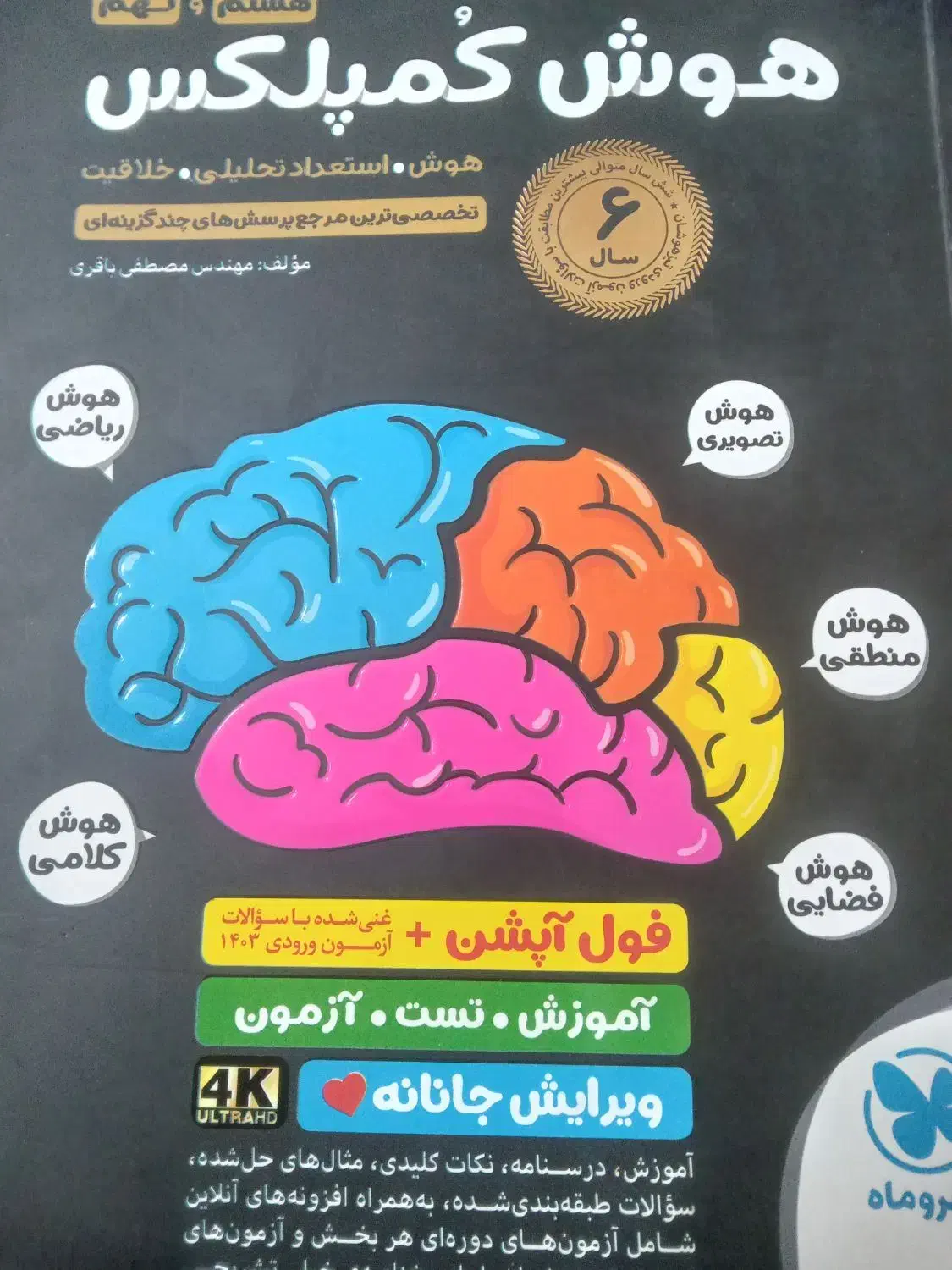 هوش کمپلکس دست دوم در حد نو|کتاب و مجله آموزشی|برخوار, |دیوار