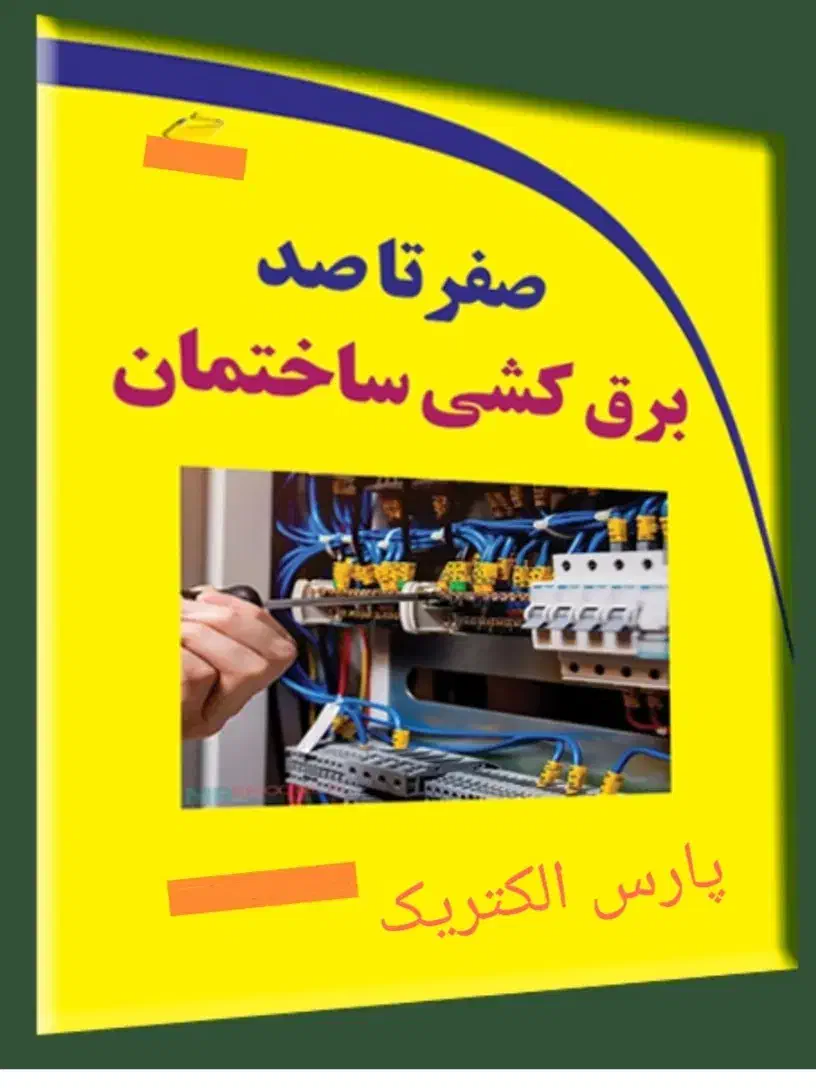 برقکار ساختمان|خدمات پیشه و مهارت|شهرکرد, |دیوار