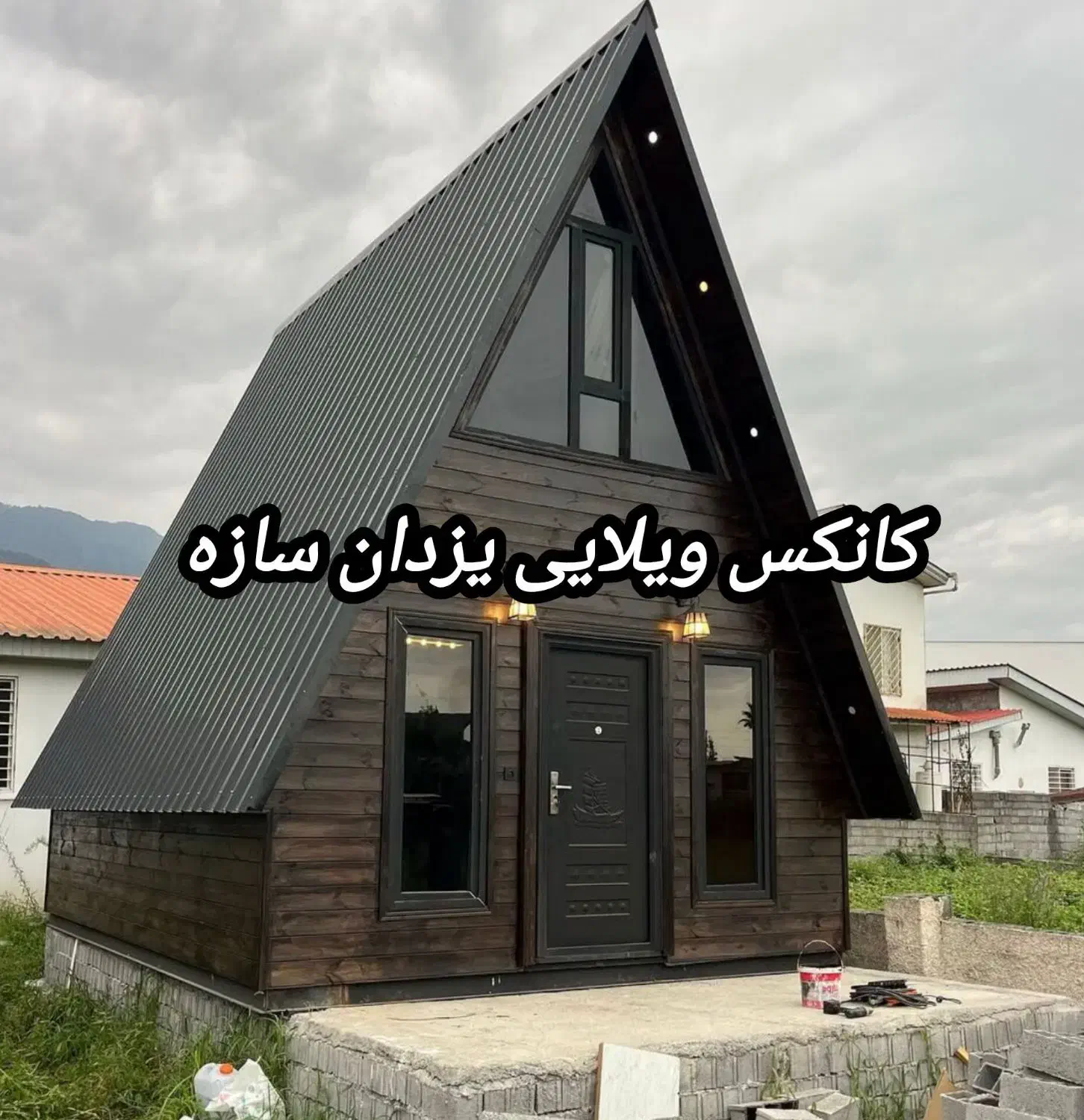 کانکس ویلایی سوئدی|مصالح و تجهیزات ساختمان|تهران, شهرک طالقانی|دیوار