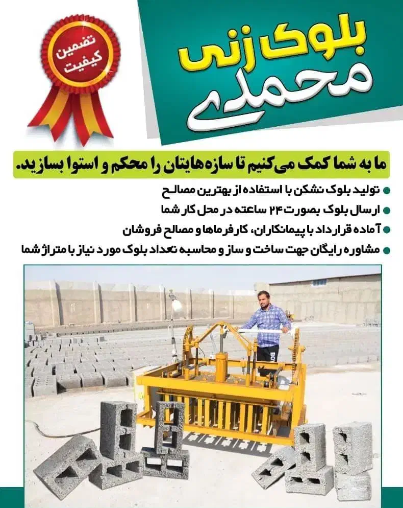 بلوک زنی محمدی بندرکنگ/بندر لنگه|مصالح و تجهیزات ساختمان|بندرلنگه, |دیوار