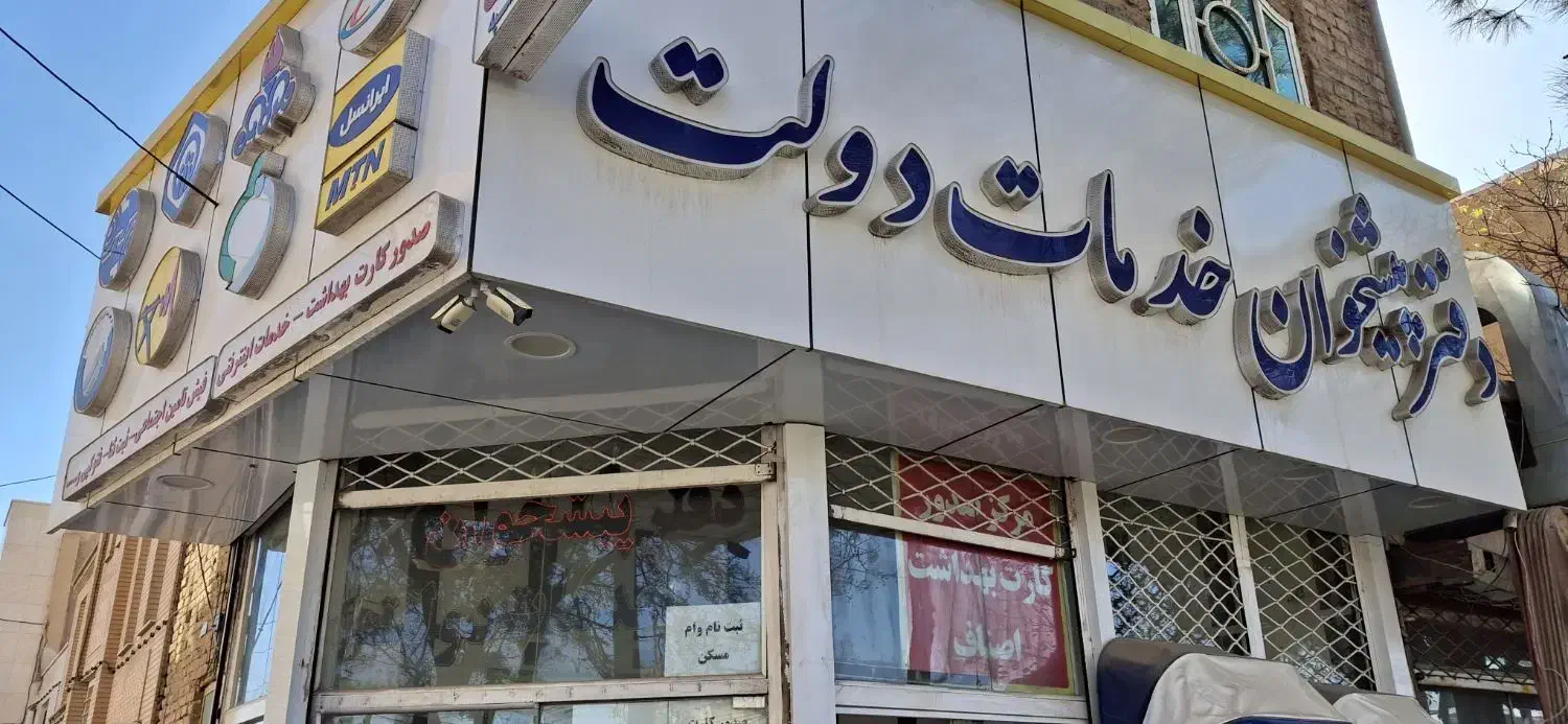 استخدام دفتر پیشخوان نبش باهنر۴۰|استخدام اداری و مدیریت|سبزوار, باهنر|دیوار