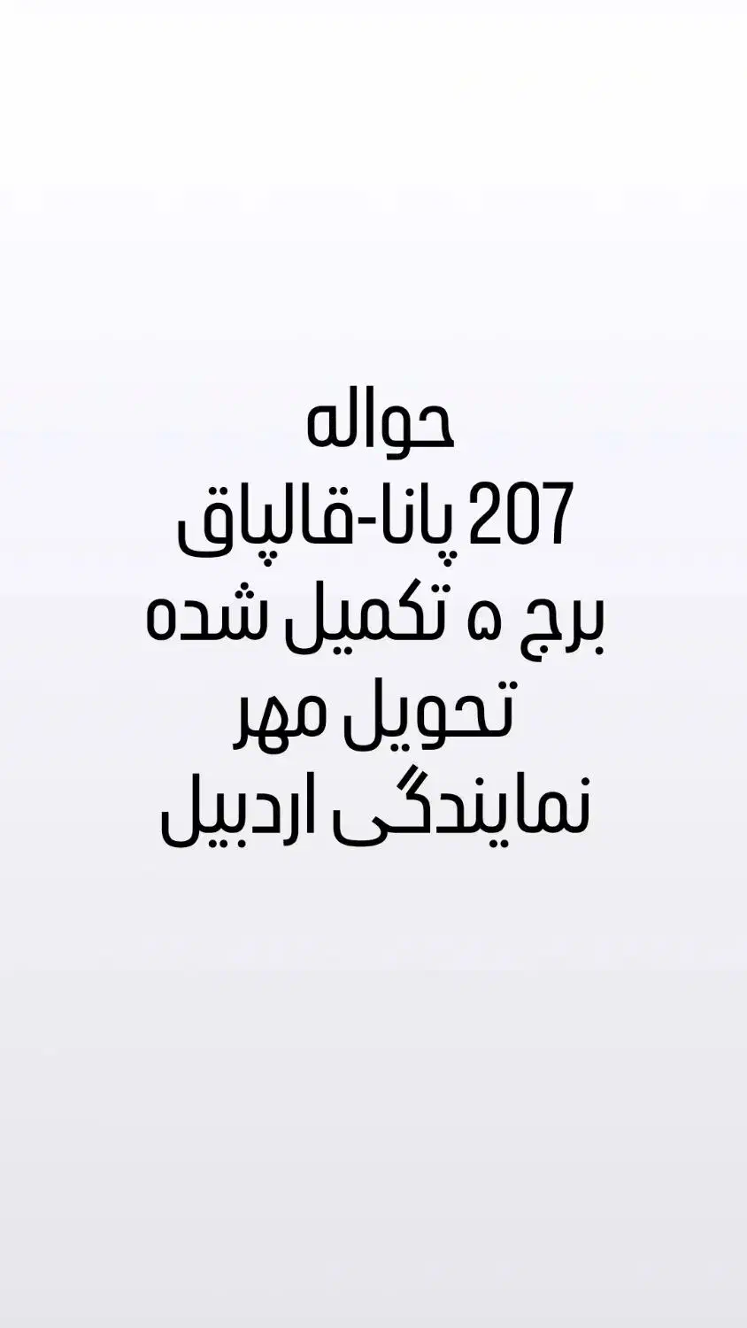 حواله ۲۰۷ پانا TU5 پلاس قالپاق|خودرو سواری و وانت|اردبیل, |دیوار