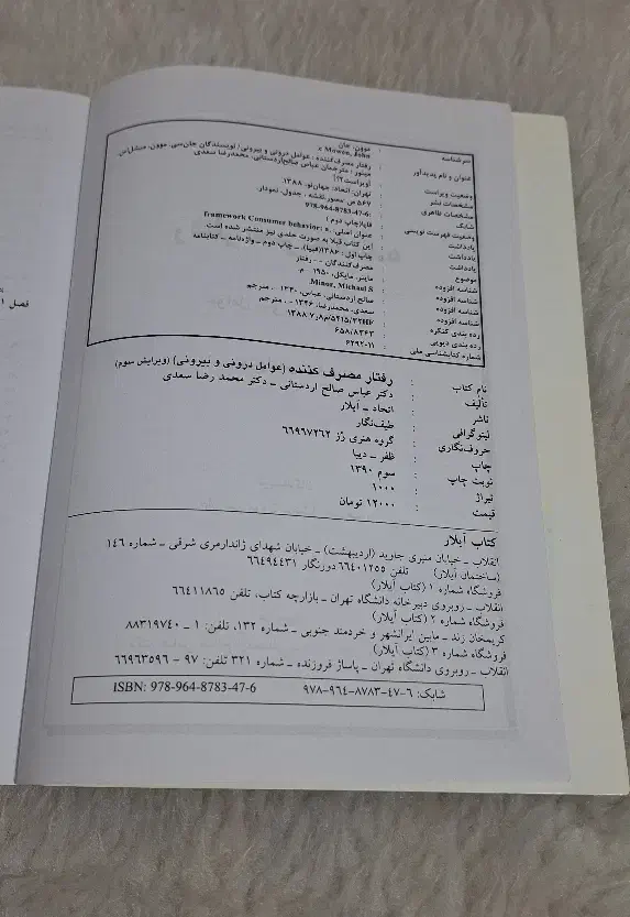 رفتار مصرف کننده موون و مینور|کتاب و مجله آموزشی|مبارکه, |دیوار