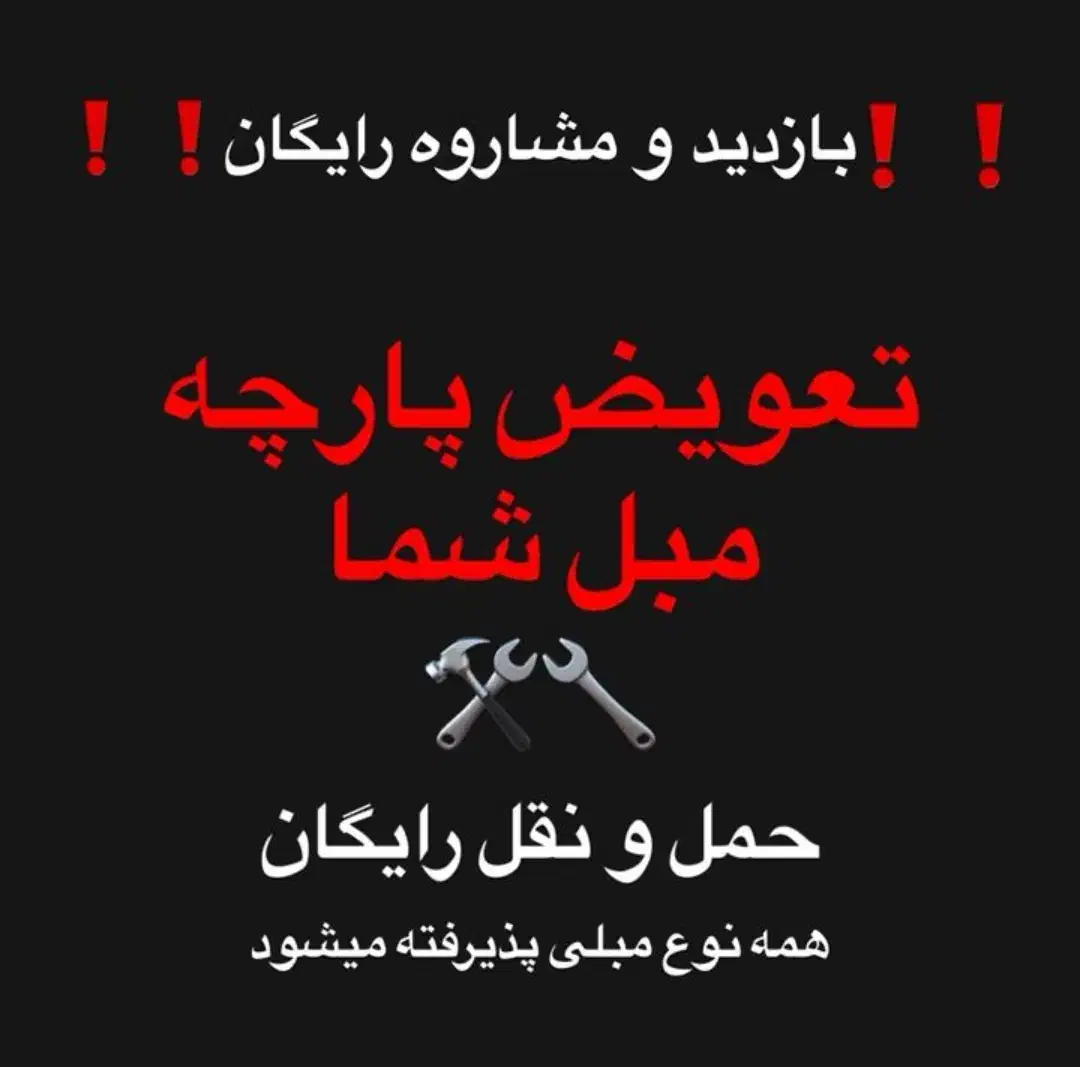 تعمیرات مبل تعویض روکش و تقویت بازدید رایگان|خدمات پیشه و مهارت|شیراز, فرهنگ شهر|دیوار