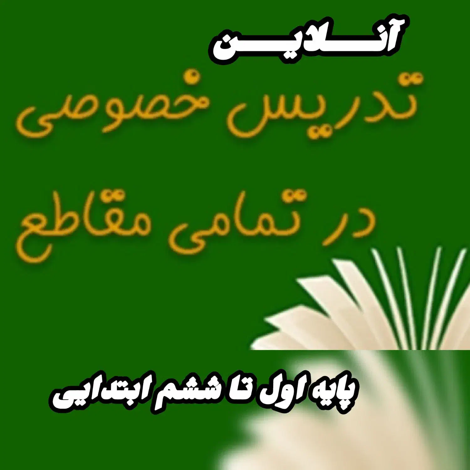 تدریس پایه اول تا ششم|خدمات آموزشی|ایلام, |دیوار