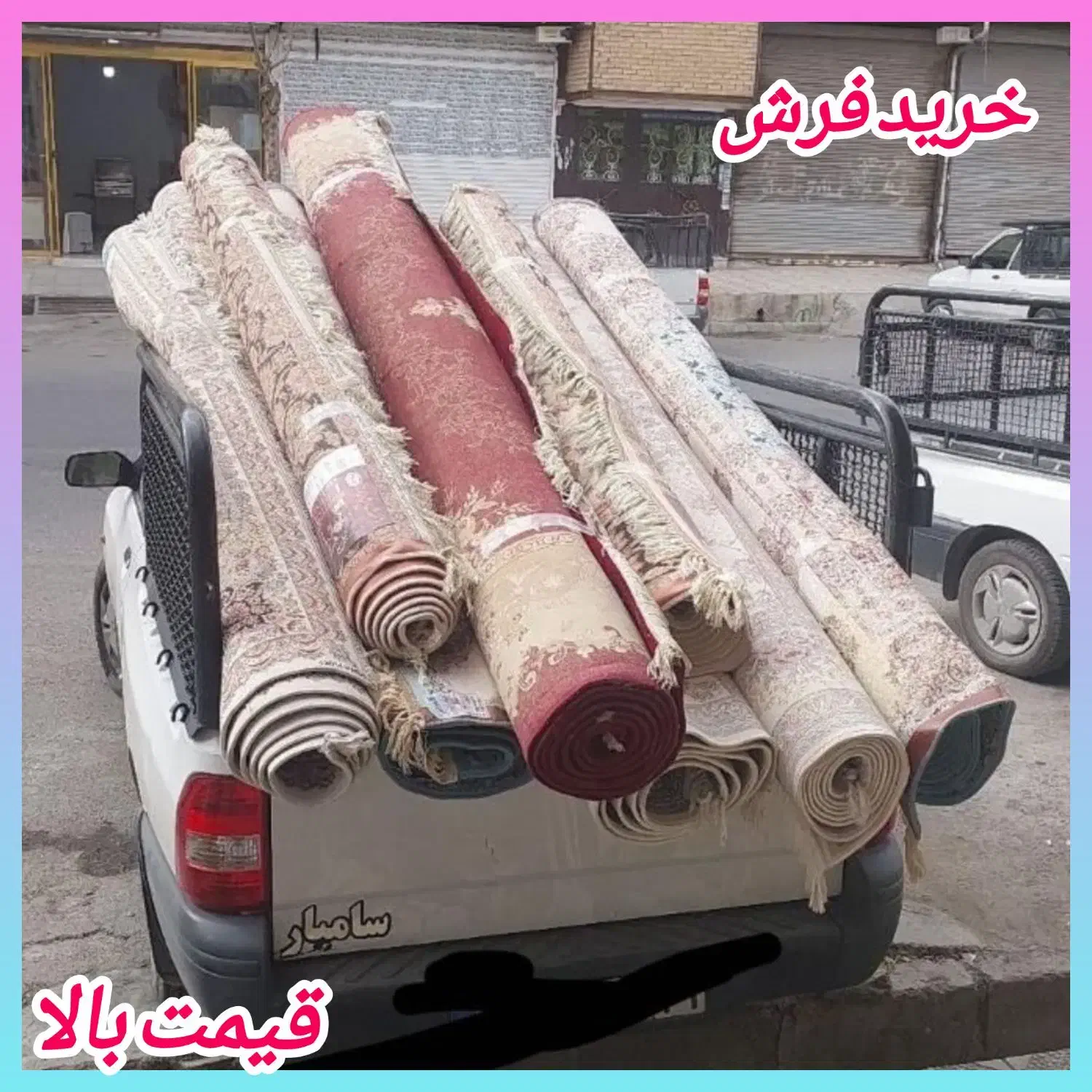 +فروش و خریدار فرش پرند+ +سمساری قـیـمـت بـالـاع+|فرش|پرند, فاز ۲|دیوار