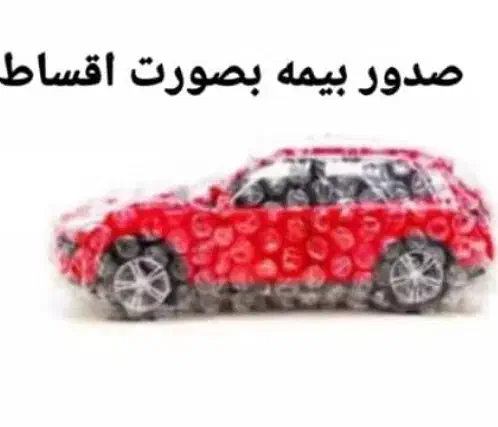 بیمه اقساطی خودرو بازنشستگان کشوری وتامین اجتماعی|خدمات مالی، حسابداری، بیمه|خرم‌آباد, |دیوار