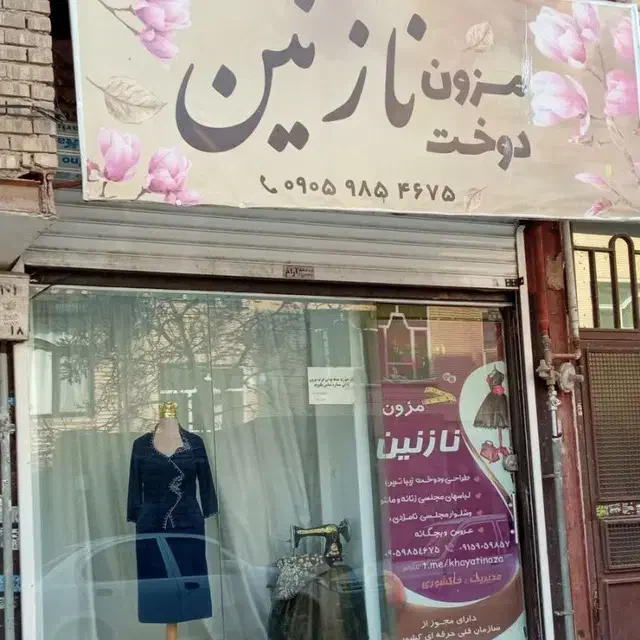 مزون|لباس|مشهد, کوی ولیعصر|دیوار