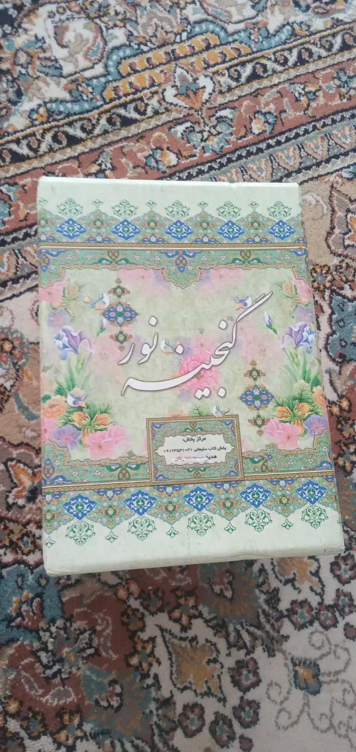 قرآن گنجینه نور|کتاب و مجله مذهبی|مشهد, امیریه|دیوار