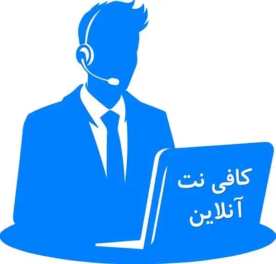کافینت آنلاین چابهار|خدمات رایانه‌ای و موبایل|چابهار, |دیوار