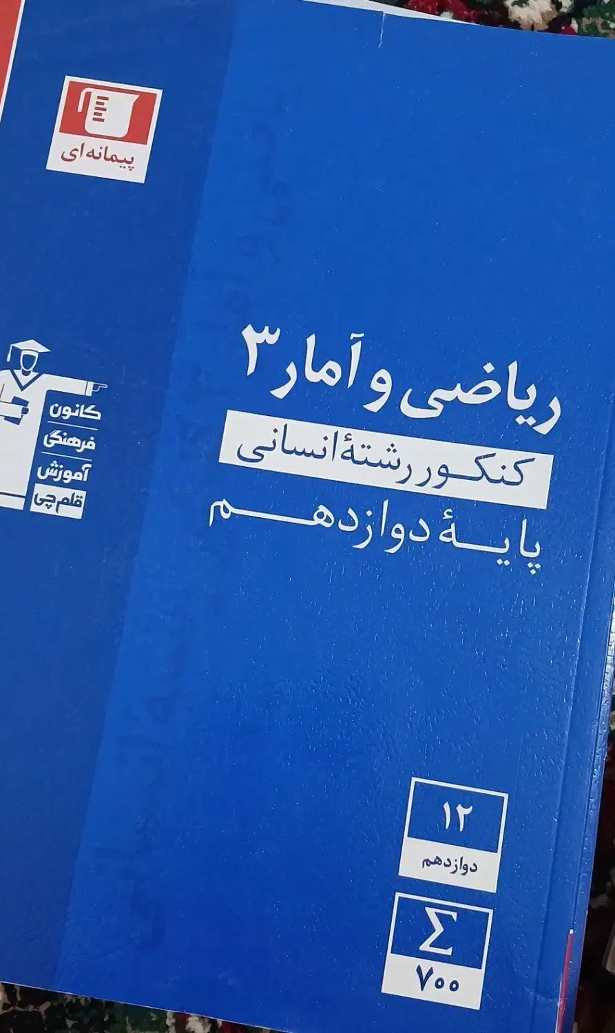 کتاب های کنکور انسانی خیلی سبز و آبی قلمچی|کتاب و مجله آموزشی|شهرضا, |دیوار