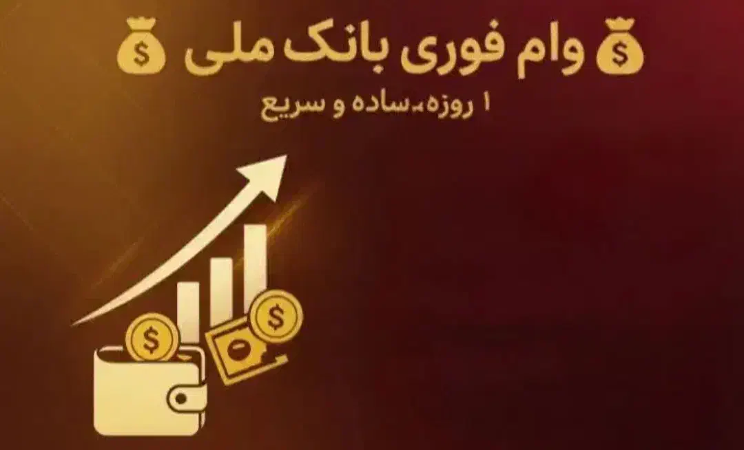 وام|خدمات مالی، حسابداری، بیمه|فردیس, فردیس|دیوار