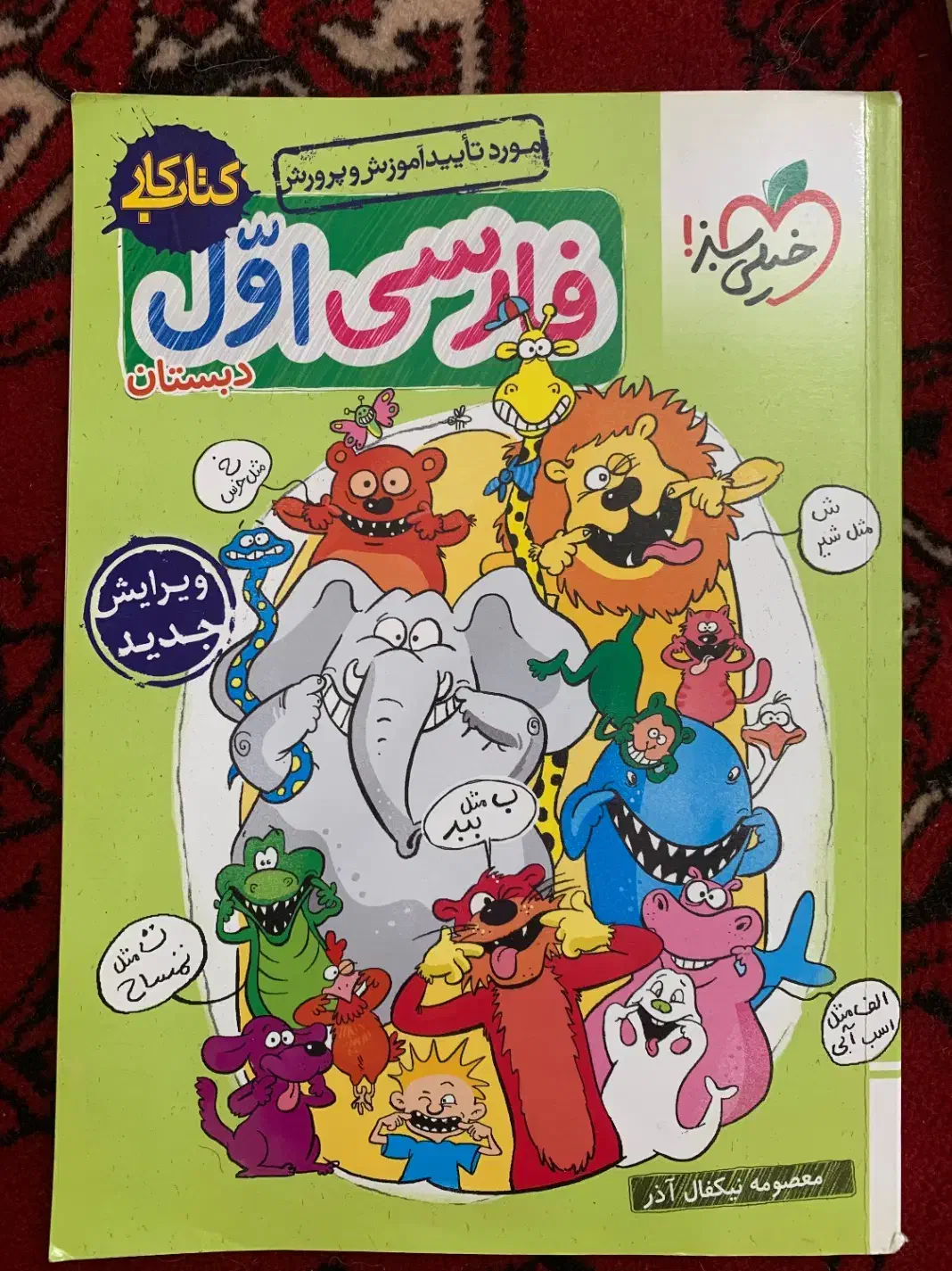 کتاب آموزشی خیلی سبز کلاس اول|کتاب و مجله آموزشی|قائم‌شهر, |دیوار