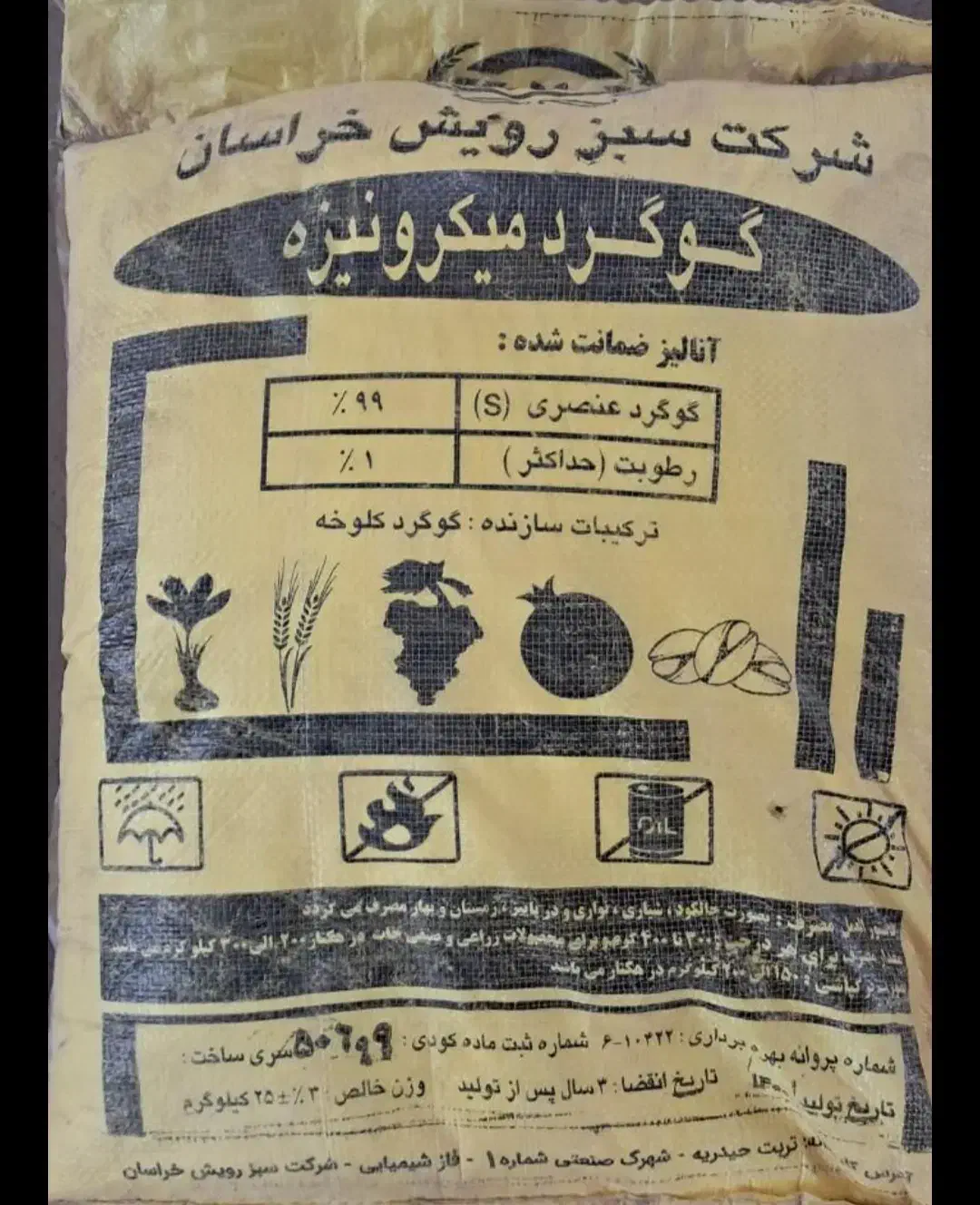 گوگرد ۹۹درصد|فعالیت داوطلبانه|ماهدشت, |دیوار