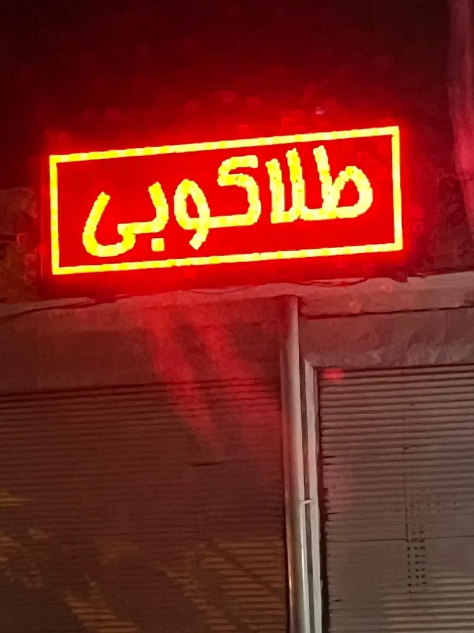 تابلو روان|فروشگاه و مغازه|خرمآباد, |دیوار