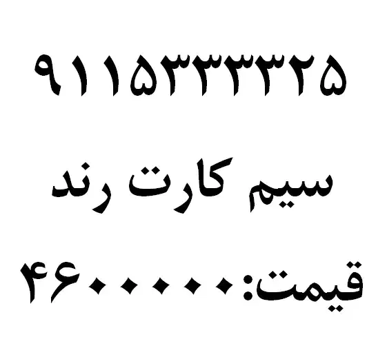 9115333325|سیم‌کارت|گرگان, |دیوار