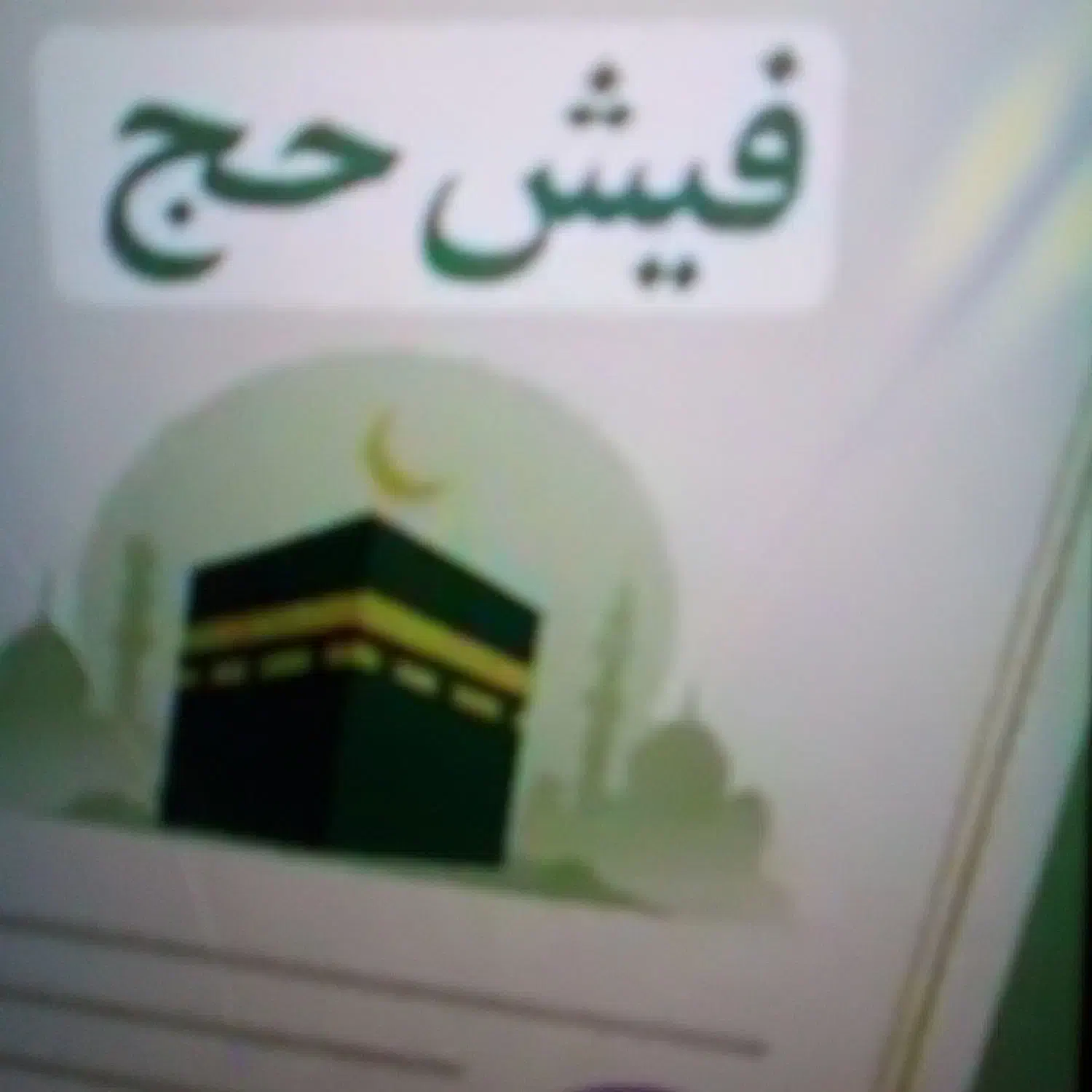 نقل وانتقال فیش حج تمتع وحج عمره|تور و چارتر|قائم‌شهر, |دیوار