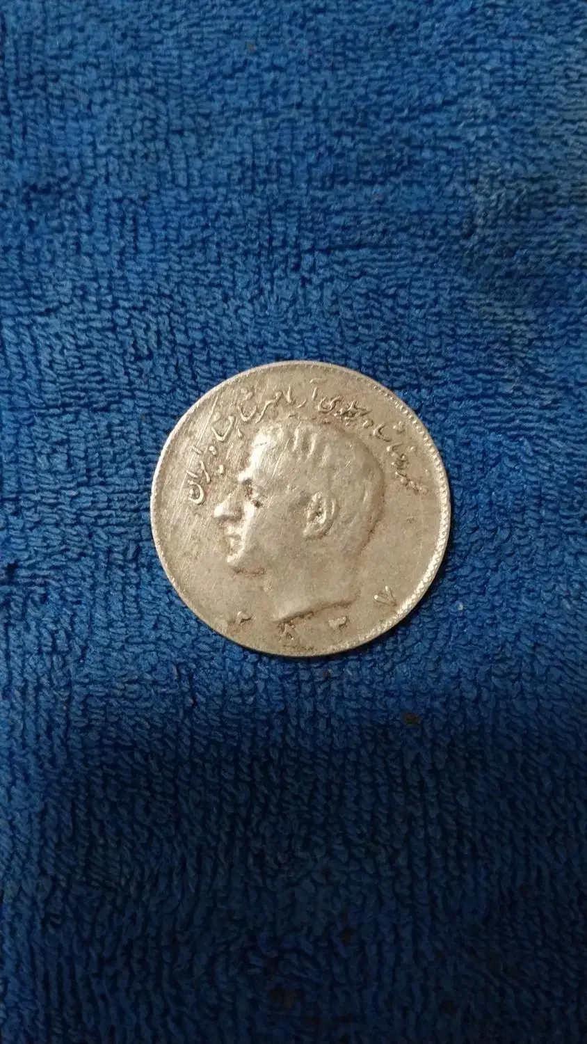 سکه ده ریالی شاهی|کلکسیون سکه، تمبر، اسکناس|تبریز, |دیوار