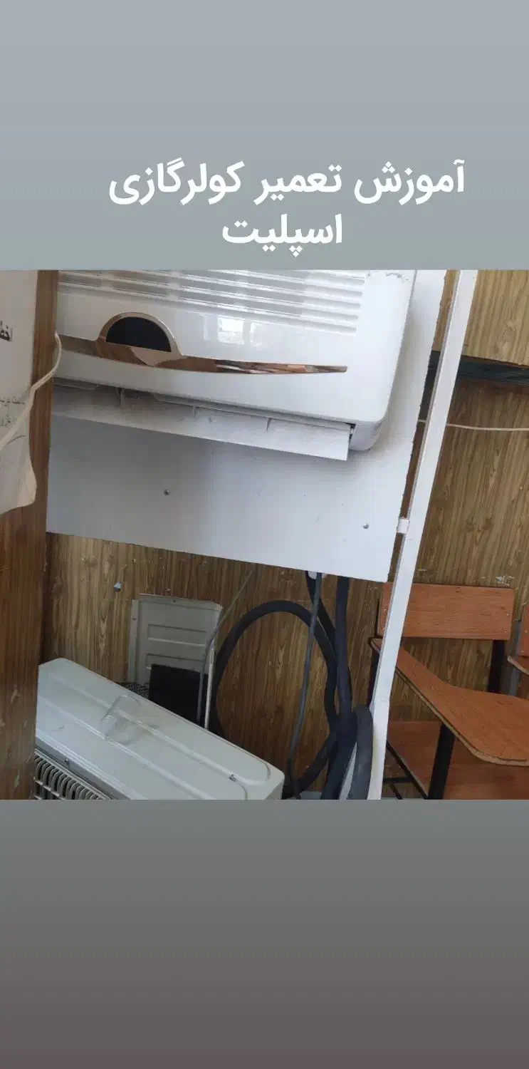 دوره نصب و تعمیر کولر گازی اقساطی|خدمات آموزشی|کرمانشاه, |دیوار