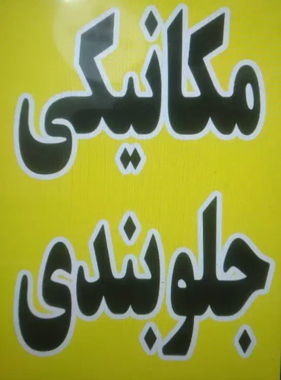 مکانیکی جلوبندی اتومبیل های وارداتی و ایرانی|خدمات موتور و ماشین|رشت, کوی حسینی|دیوار