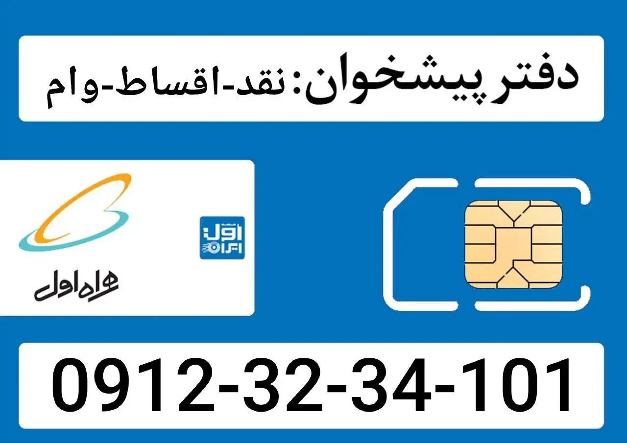 0912-32-34-101|سیم‌کارت|تهران, شیخ هادی|دیوار