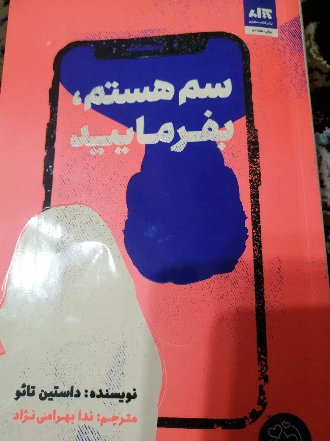 رمان سم هستم بفرمایید|کتاب و مجله ادبی|رشت, کوی مهر|دیوار