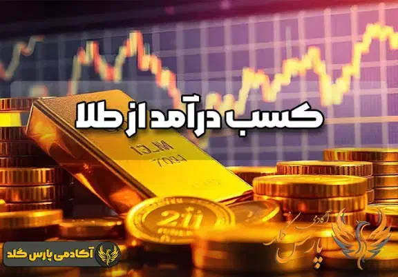 کسب درآمد از طلا|کارت هدیه و تخفیف|خرمشهر, |دیوار