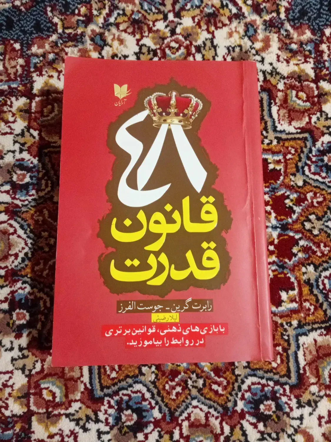کتاب 48 قانون قدرت|کتاب و مجله آموزشی|بانه, |دیوار