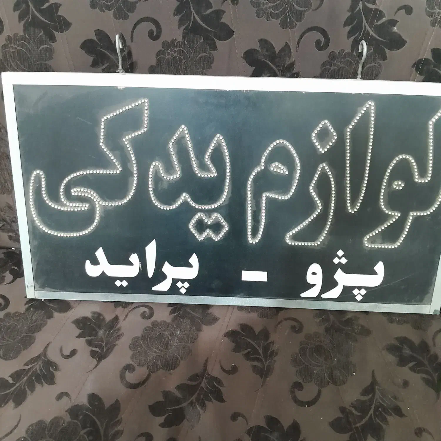 تابلو ال ای دی لوازم یدکی|فروشگاه و مغازه|اصفهان, شهرک کاوه|دیوار