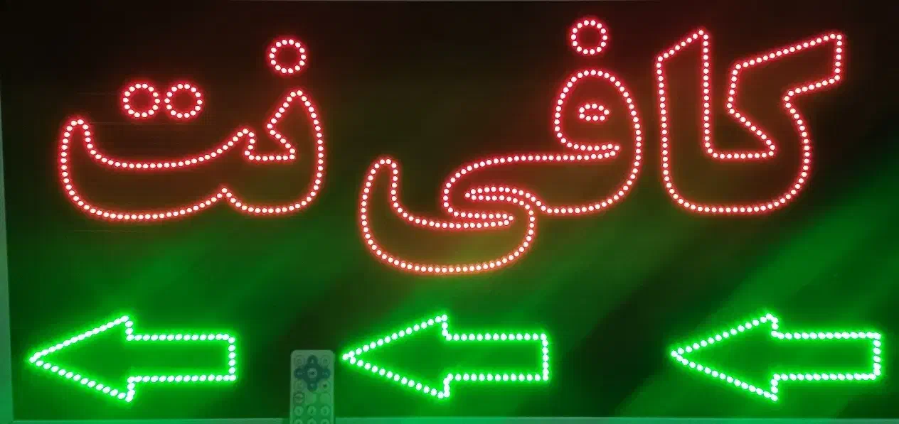 تابلو ال ای دی چشمک زن کافی نت|فروشگاه و مغازه|شیراز, گویم|دیوار