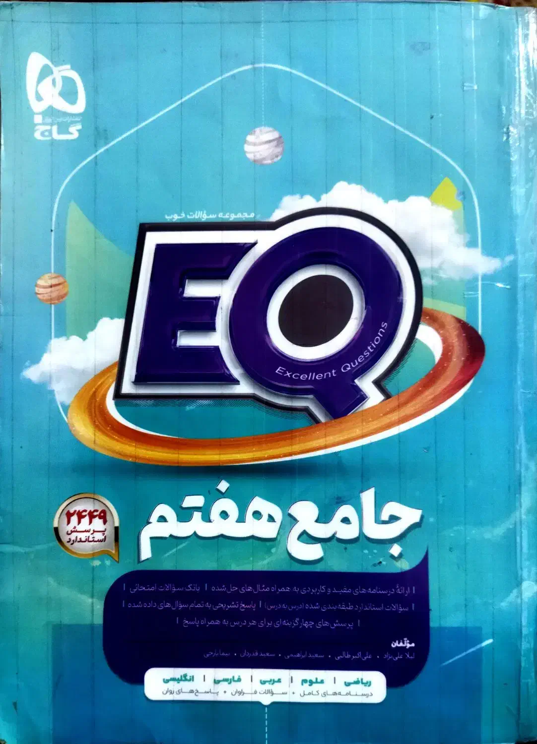 کتاب جامع EQ (ای کیو ) هفتم|کتاب و مجله آموزشی|شیراز, شهرک مهرگان|دیوار