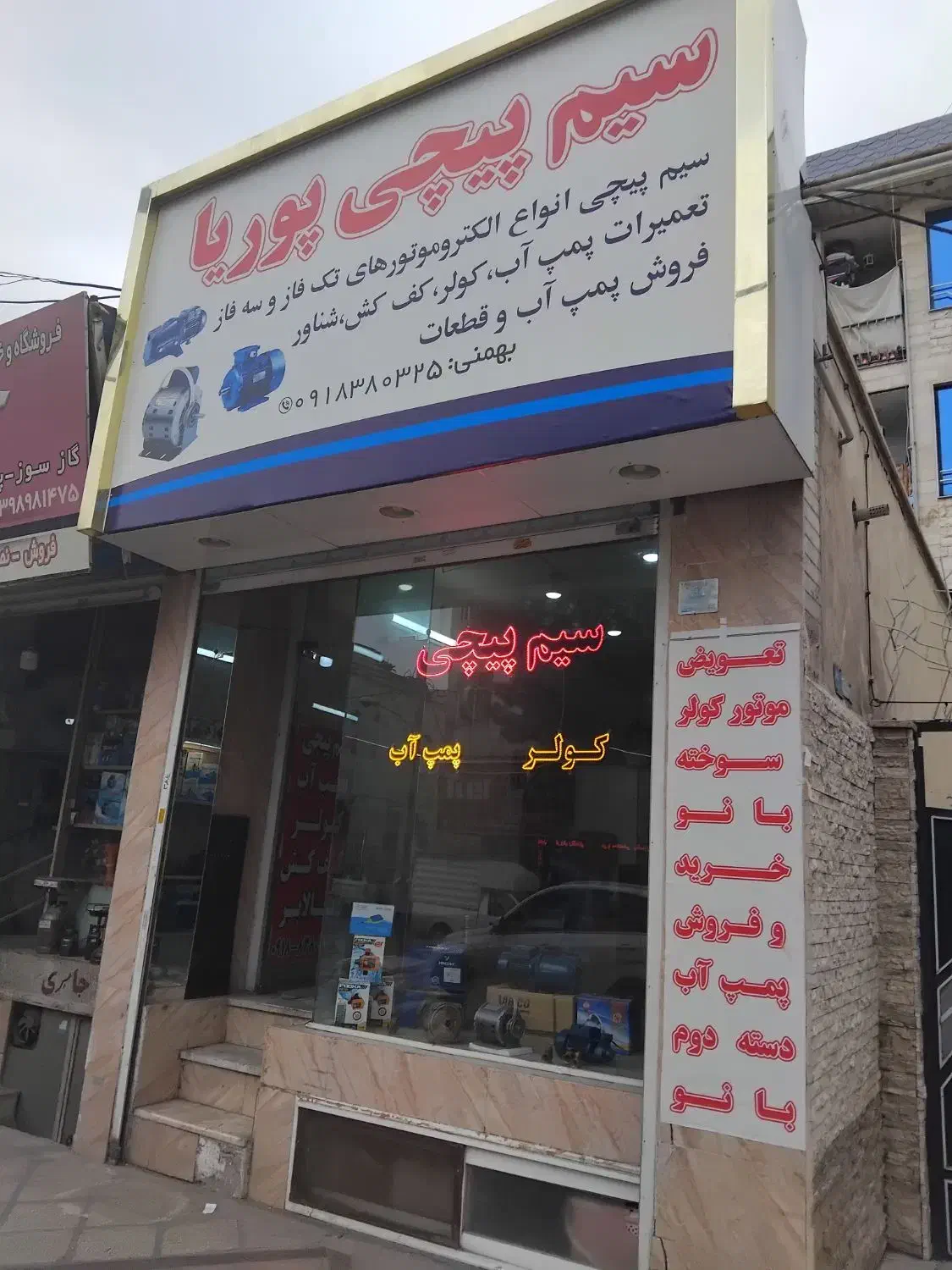 سیم پیچی و تعمیرات  پمپ اب|خدمات پیشه و مهارت|اندیشه, اندیشه فاز ۱|دیوار