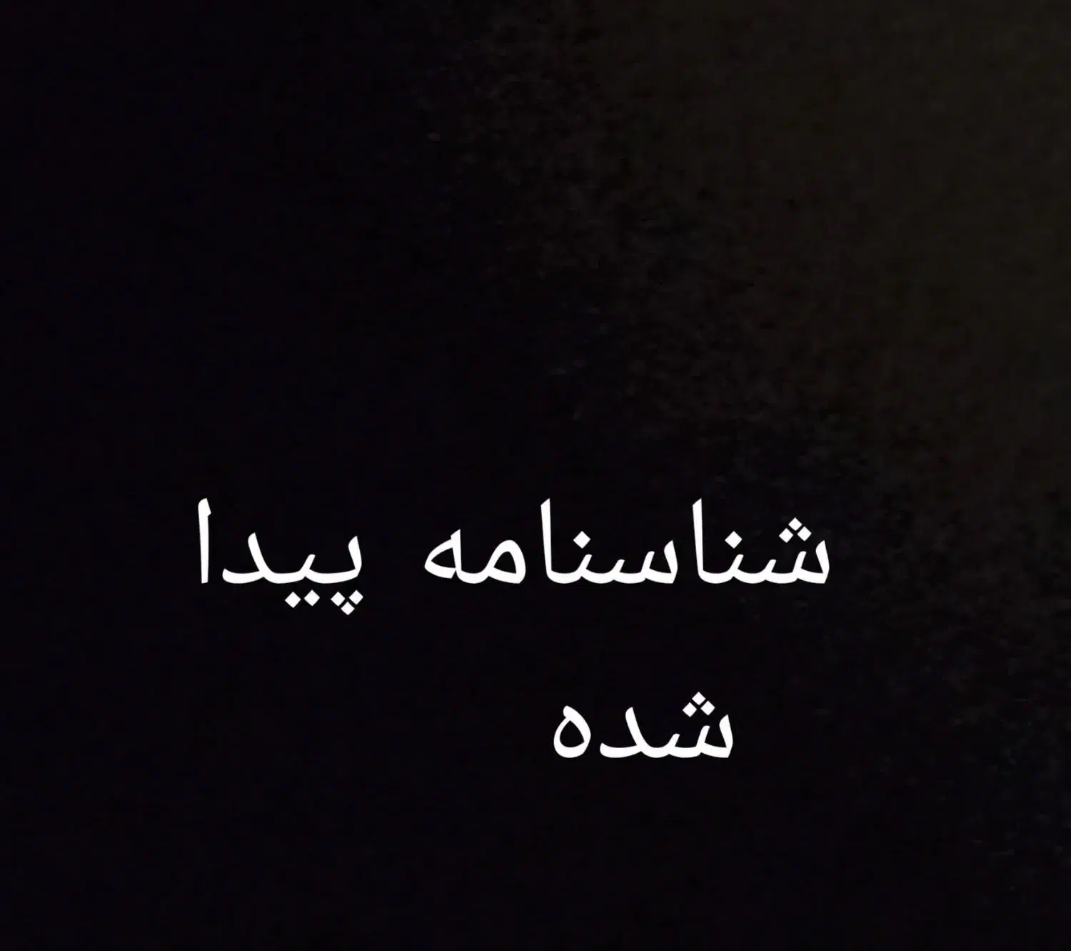 شناسنامه پیدا شده|اشیا|اسلامآباد غرب, |دیوار