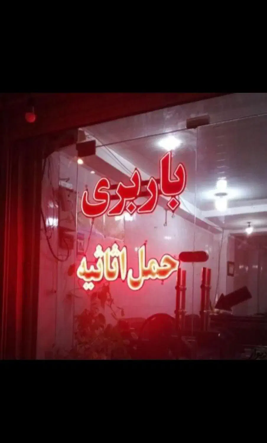 دفترباربری بانیسان درسیرجان|خدمات حمل و نقل|سیرجان, |دیوار