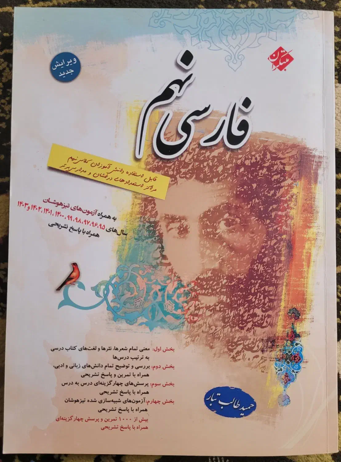 کتاب فارسی نهم|کتاب و مجله آموزشی|تاکستان, |دیوار