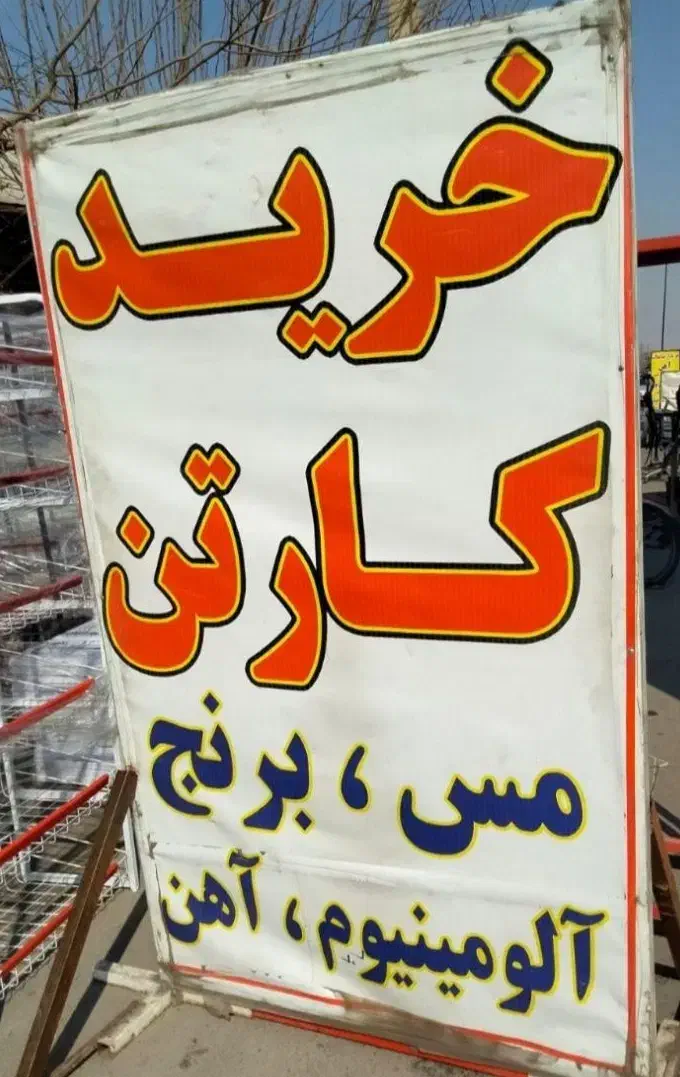 خرید ضایعات|خدمات پیشه و مهارت|ایرانشهر, |دیوار