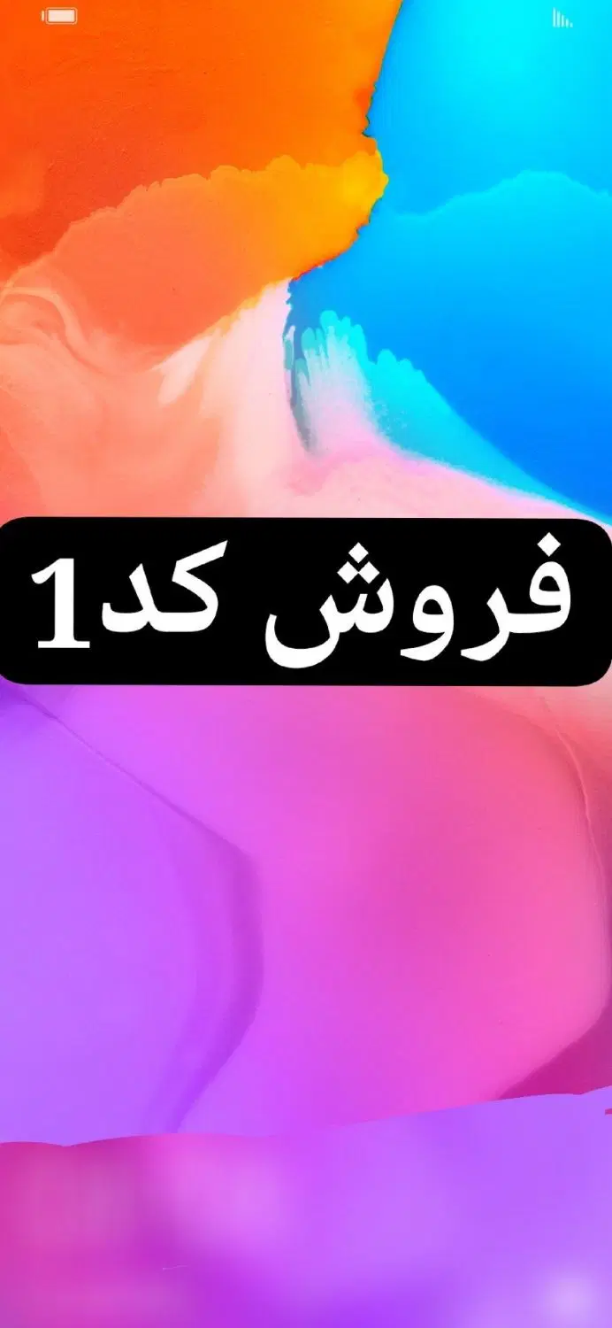 فروش کد1|سیم‌کارت|الیگودرز, |دیوار