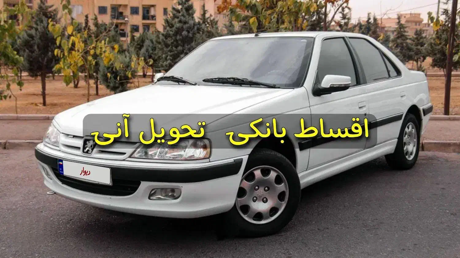 پژو پارس سال ۱۴۰۰ / شرایط اقساط بانک سامان|خودرو سواری و وانت|تهران, جنت‌آباد جنوبی|دیوار