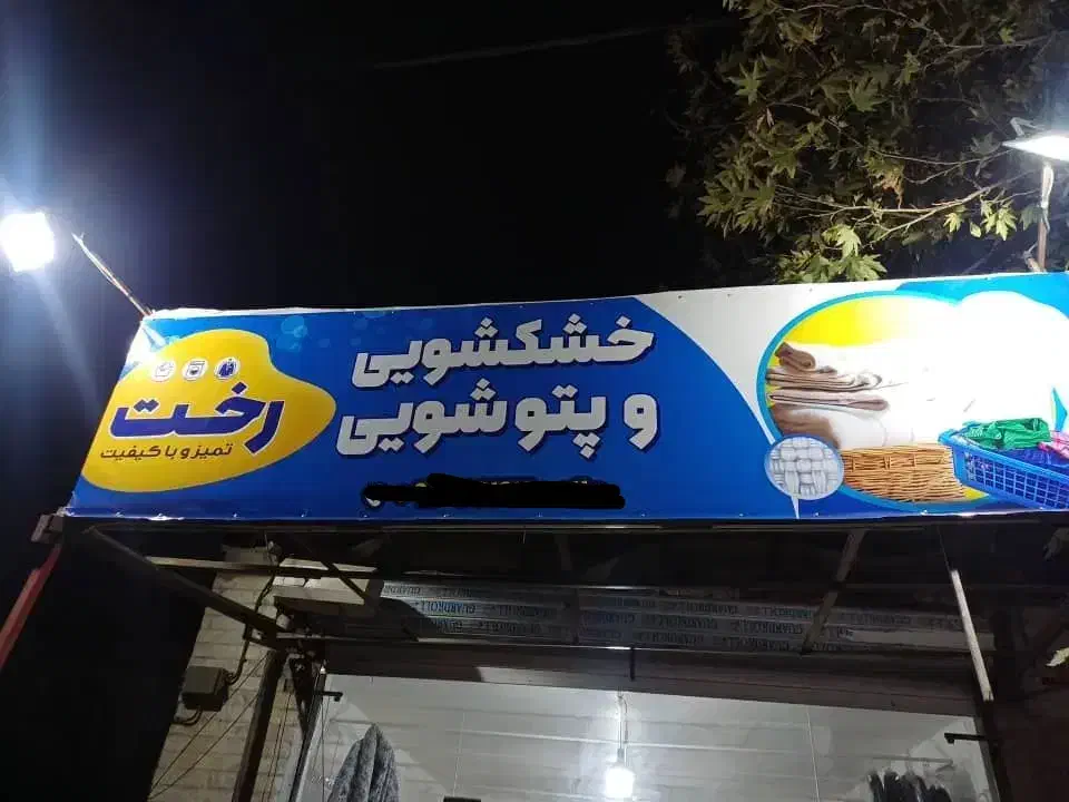 خشکشویی و پتوشویی رخت|خدمات نظافت|کرج, باغستان|دیوار