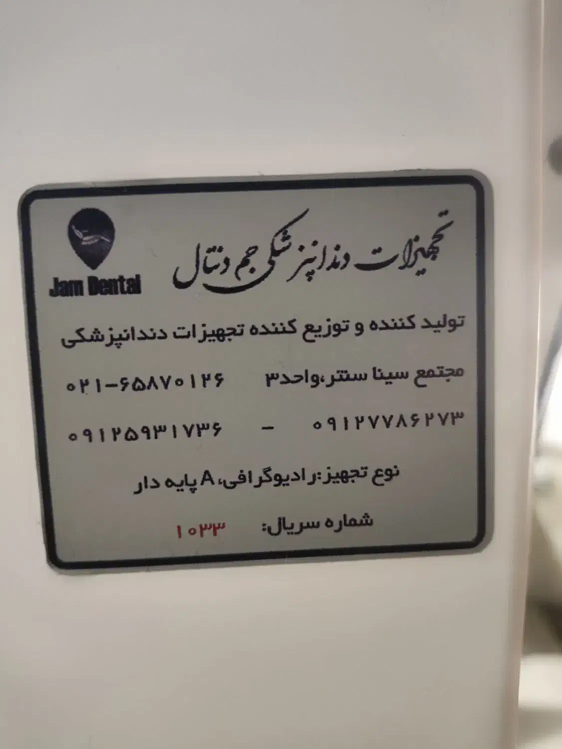 رادیوگرافی دندانپزشکی|پزشکی|کرج, مصباح|دیوار