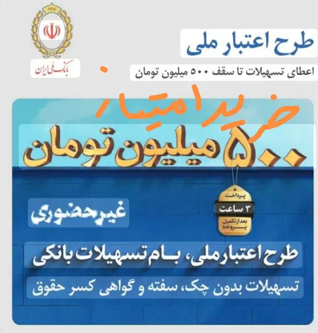 خرید امتیاز اعتبار ملی و 300 میلیون مهربانی|خدمات مالی، حسابداری، بیمه|مشهد, کوه سنگی|دیوار