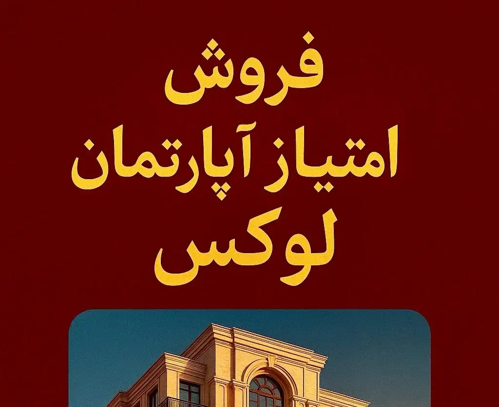 فروش امتیاز آپارتمان لوکس یکتا - بلوار جمهوری|پیش‌فروش املاک|یزد, |دیوار