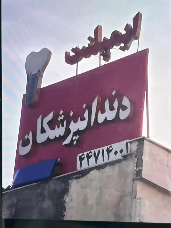 تابلو چلنیوم|فروشگاه و مغازه|تهران, هوانیروز|دیوار