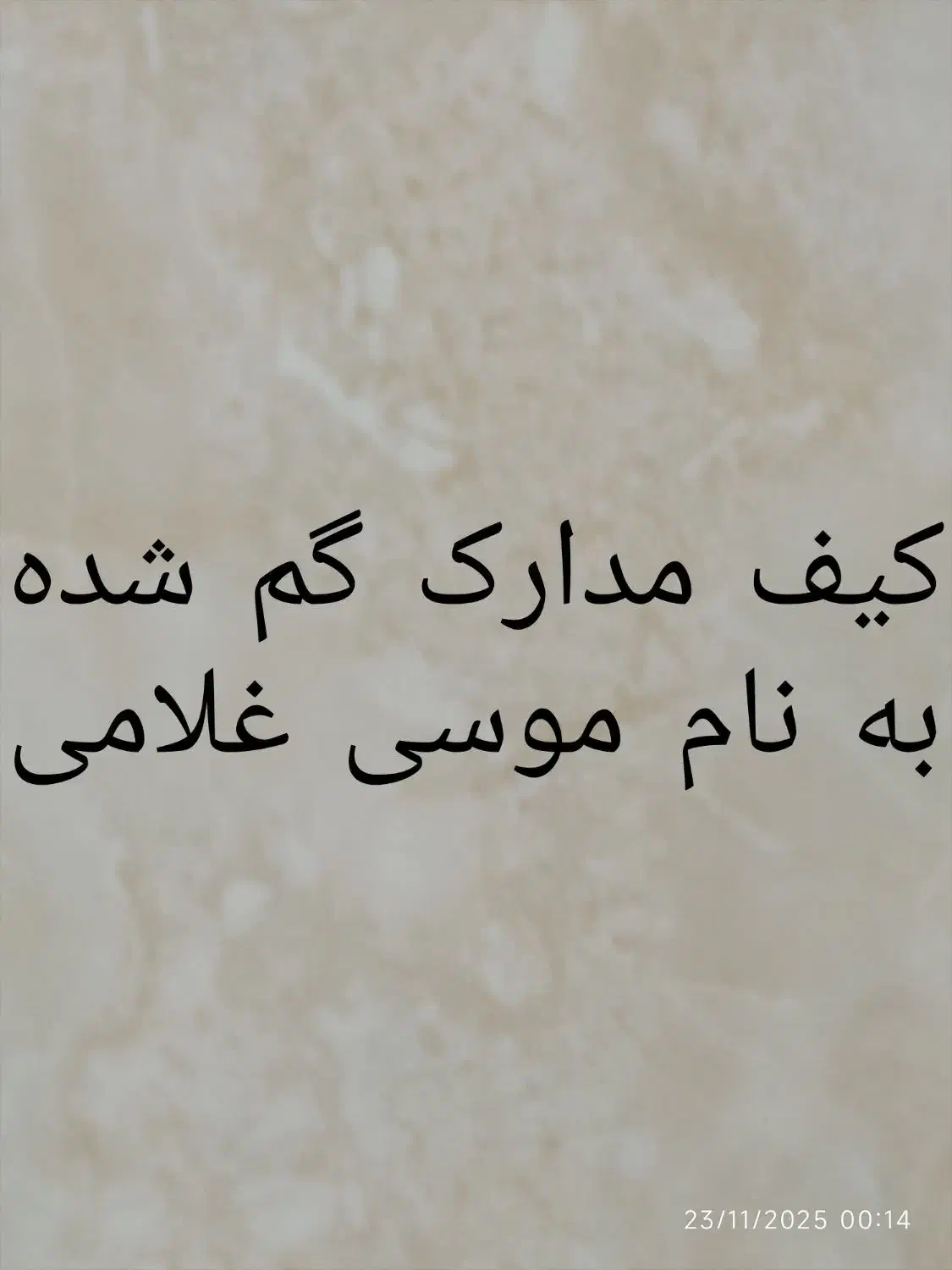 مدارک گم شده|اشیا|قم, شهر قائم|دیوار