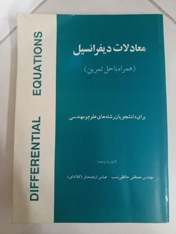 کتاب ریاضی مهندسی-معادلات دیفرانسیل|کتاب و مجله آموزشی|تهران, خواجه نظام الملک|دیوار