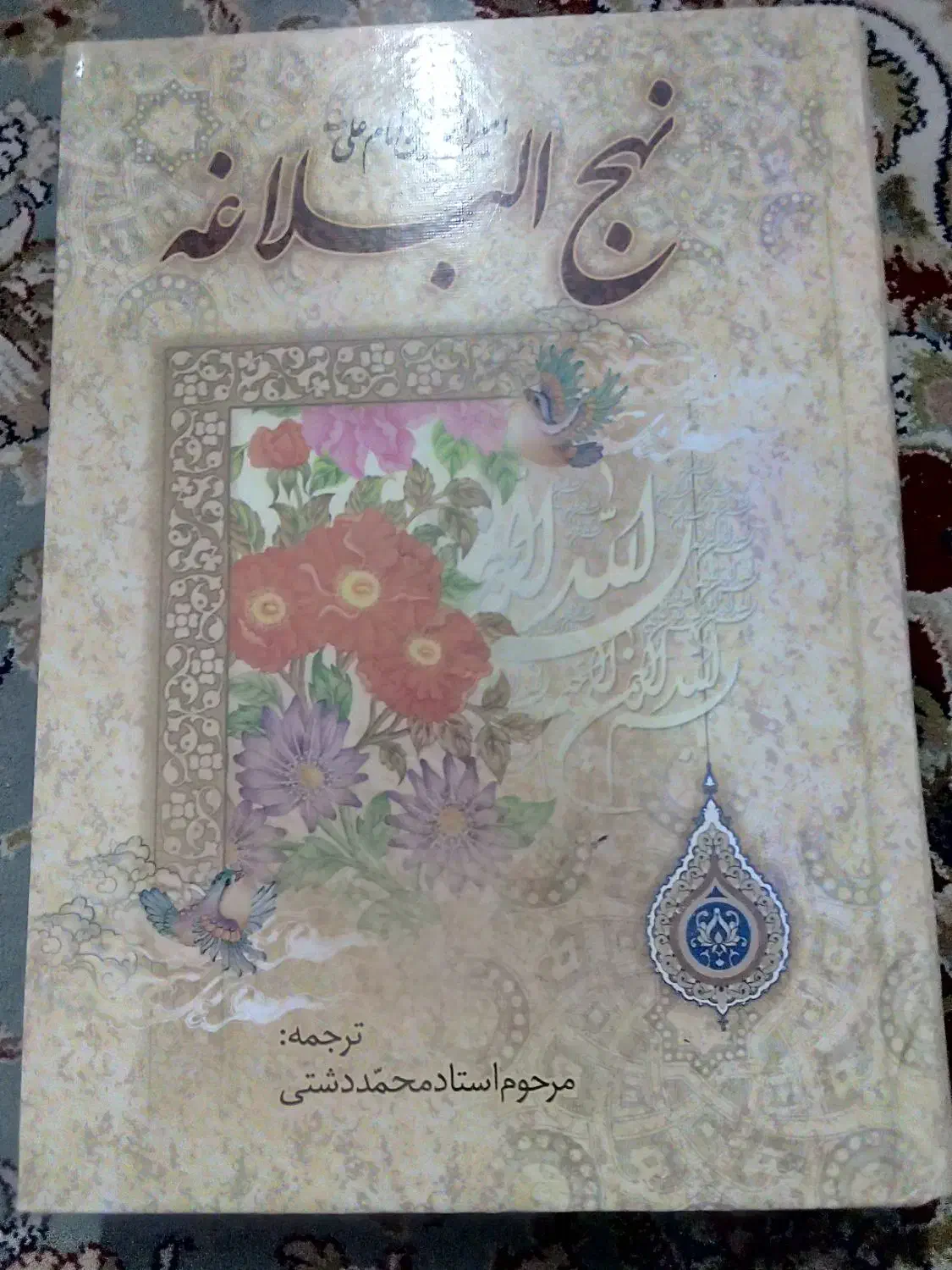 کتاب نهجالبلاغه ۷۵۲صفحه در حد نو زیر قیمت مناسب|کتاب و مجله مذهبی|مشگین شهر, |دیوار