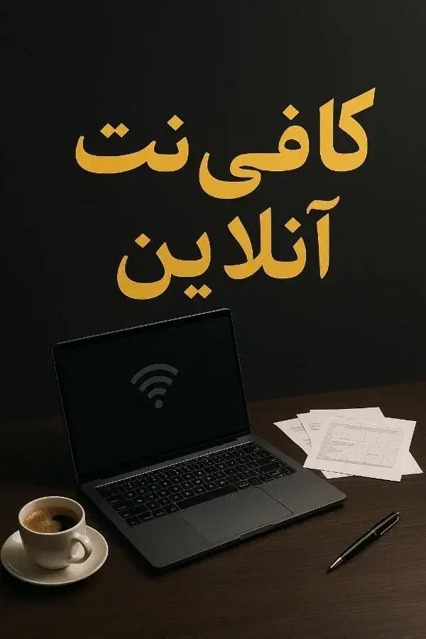 کافی نت آنلاین ، خدمات غیرحضوری با نازلترین قیمت|خدمات رایانه‌ای و موبایل|زاهدان, |دیوار