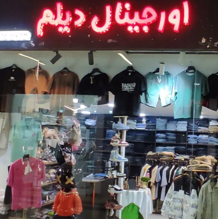 استخدام پشتیبان آنلاین شاپ مردانه|استخدام اداری و مدیریت|تهران, نازیآباد|دیوار