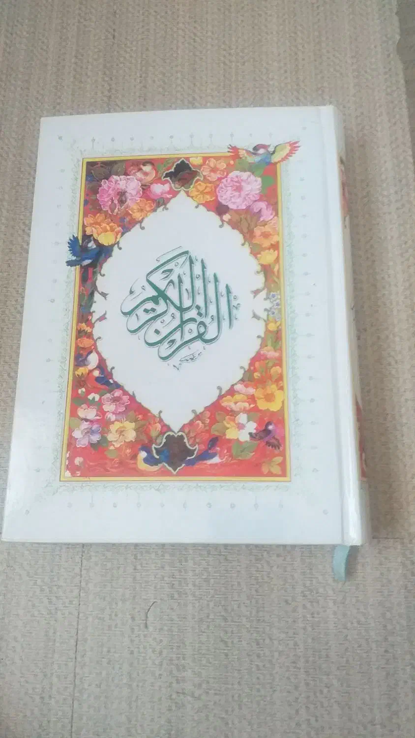 قران کریم|کتاب و مجله مذهبی|سبزوار, فیاض|دیوار